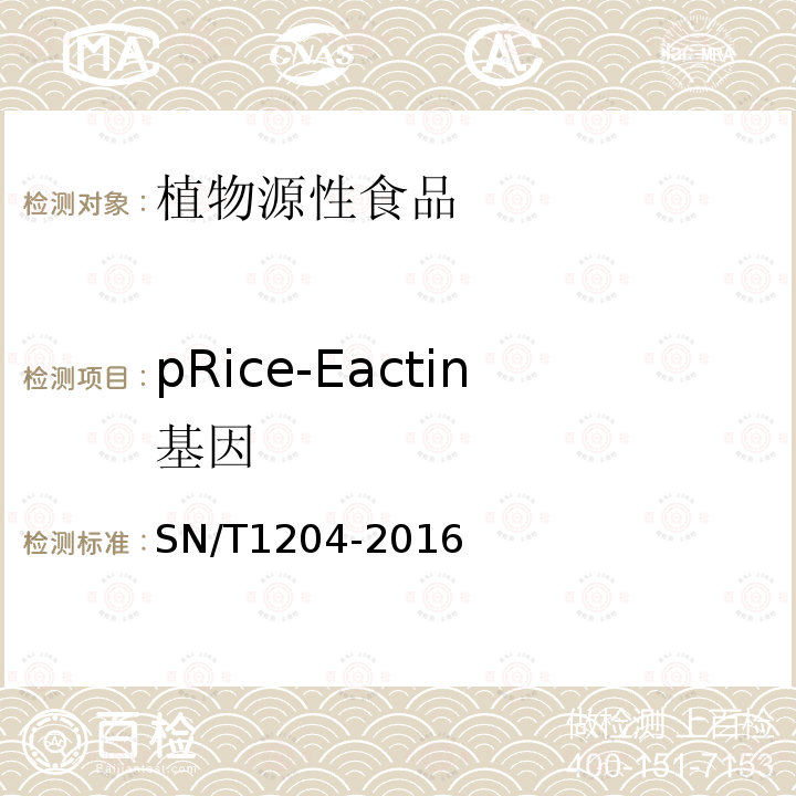 pRice-Eactin基因 植物及其加工产品中转基因成分实时荧光PCR定性检验方法