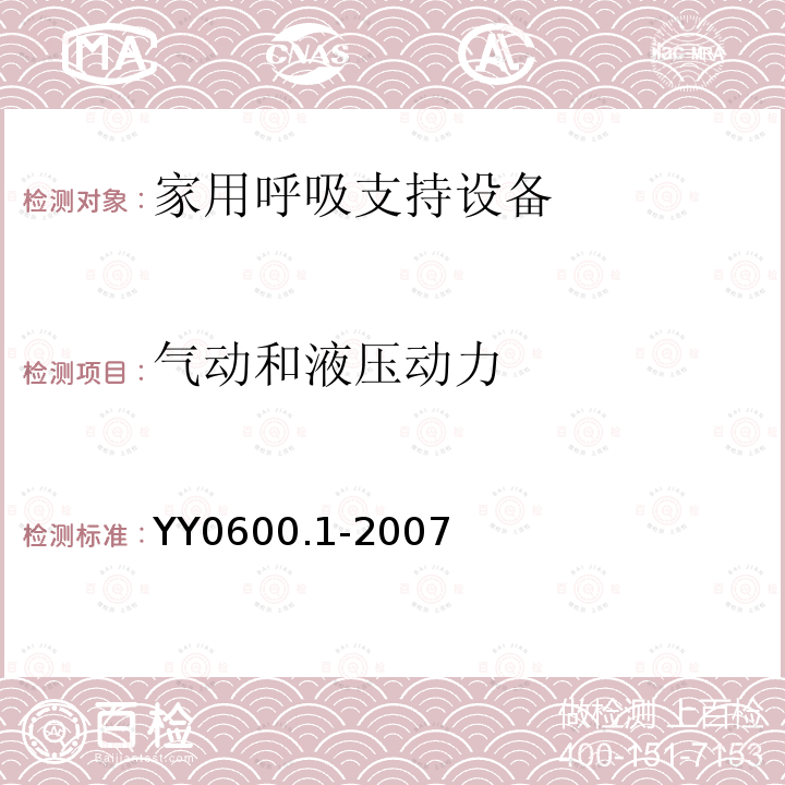 气动和液压动力 医用呼吸机 基本安全和主要性能专用要求　第1部分:家用呼吸支持设备