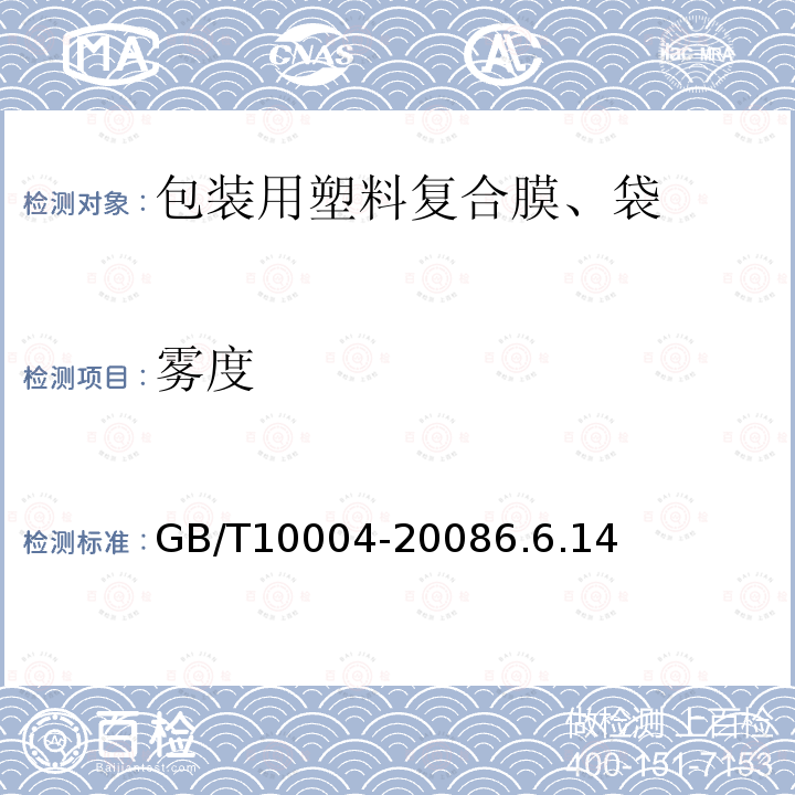 雾度 包装用塑料复合膜、袋 干法复合、挤出复合