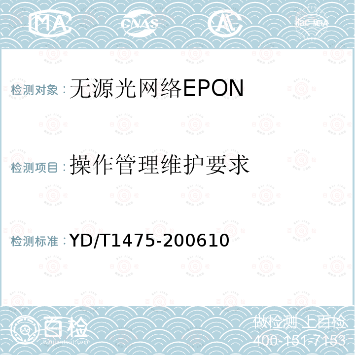 操作管理维护要求 接入网技术要求 基于以太网方式的无源光网络(EPON)