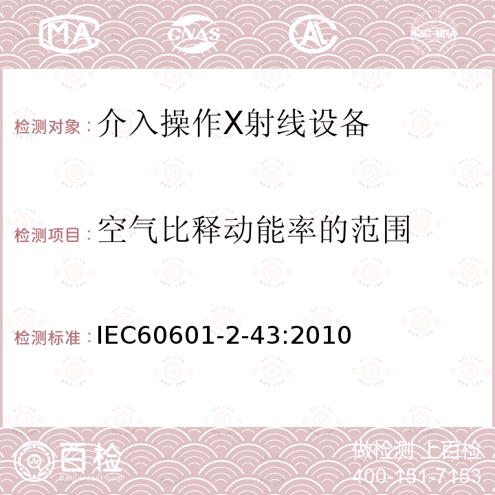 空气比释动能率的范围 医用电气设备 第2-43部分：介入操作X射线设备基本安全和基本性能专用要求 Medical electrical equipment-part 2-43 Particular requirement for the safety of X-ray equipment for interventional procedures