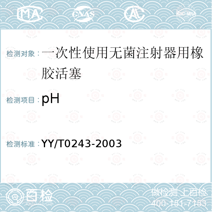 pH YY/T 0243-2003 一次性使用无菌注射器用活塞