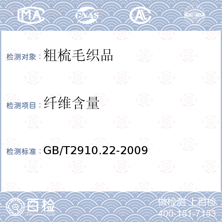 纖維含量 紡織品　定量化學分析　第22部分：粘膠纖維,某些銅氨纖維,莫代爾纖維或萊賽爾纖維與亞麻,苧麻的混合物（甲酸/氯化鋅法）