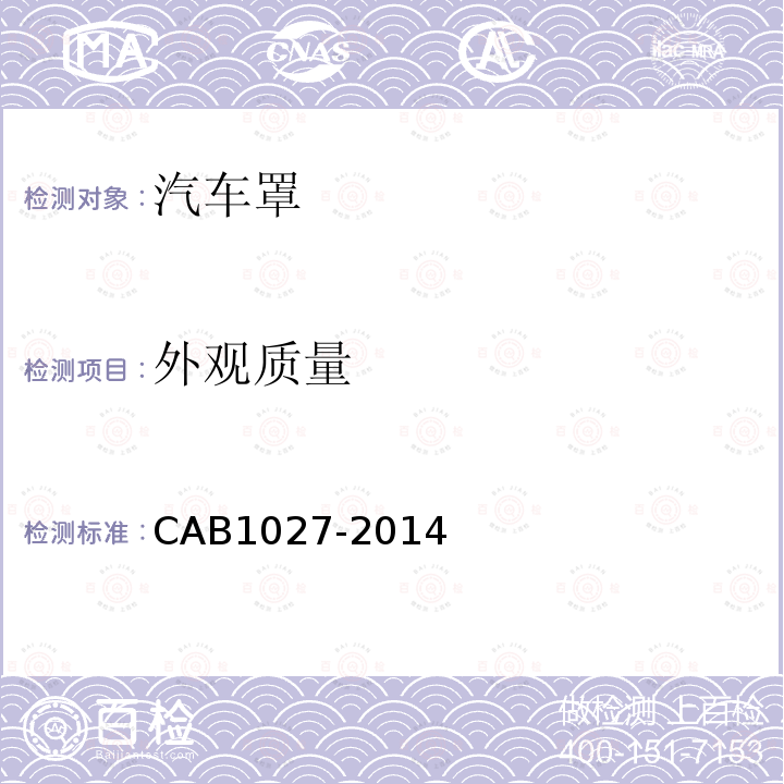 外观质量 CAB1027-2014 汽车罩