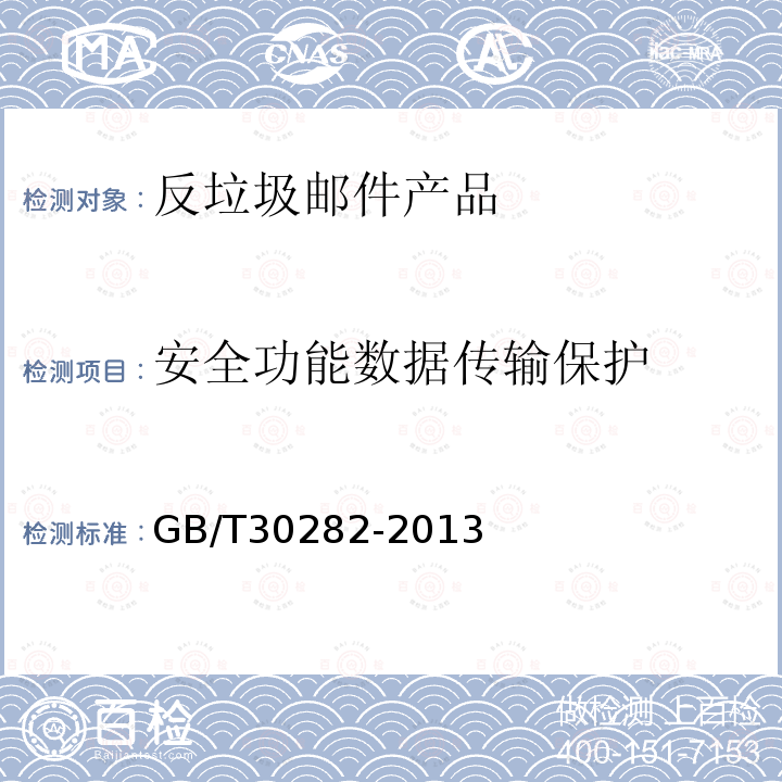 安全功能数据传输保护 信息安全技术 反垃圾邮件产品技术要求和测试评价方法