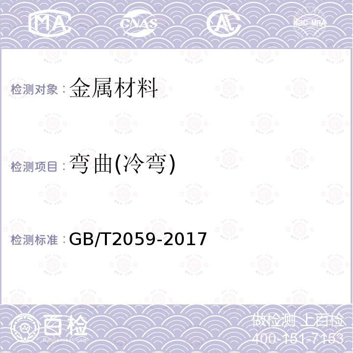弯曲(冷弯) GB/T 2059-2017 铜及铜合金带材