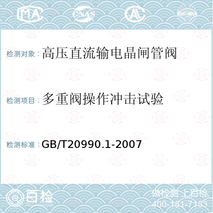 多重阀操作冲击试验 高压直流输电晶闸管阀 第一部分：电气试验