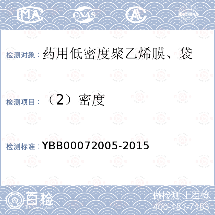 （2）密度 YBB 00072005-2015 药用低密度聚乙烯膜、袋