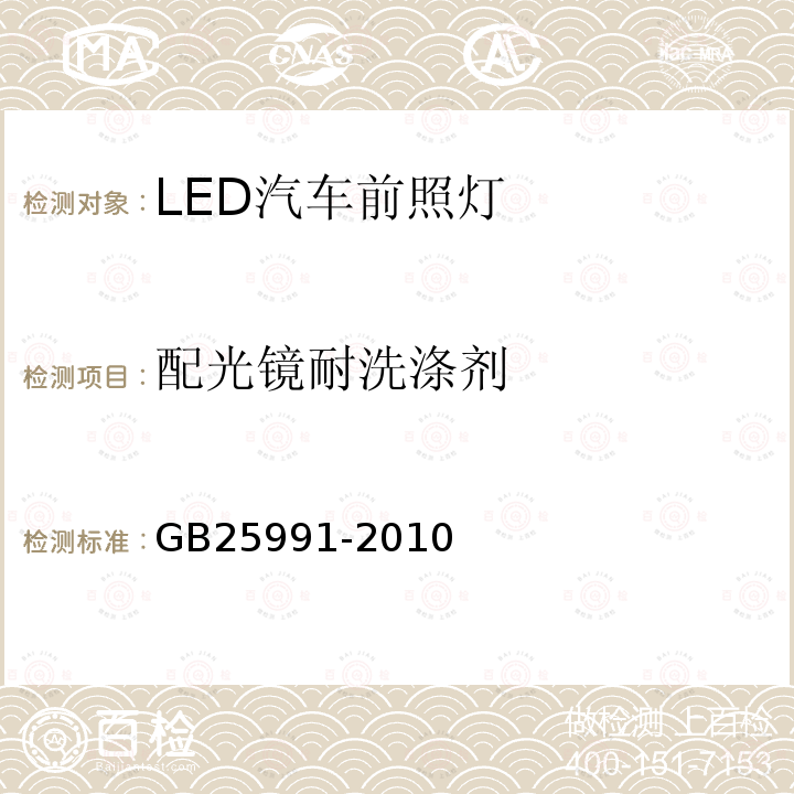 配光镜耐洗涤剂 汽车用LED前照灯