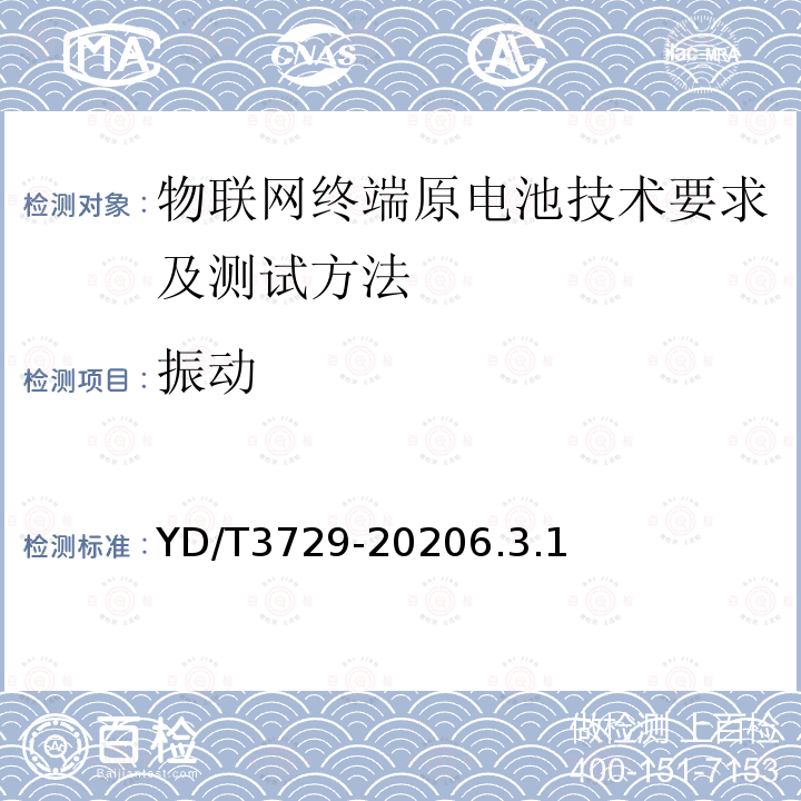 振动 物联网终端原电池技术要求及测试方法