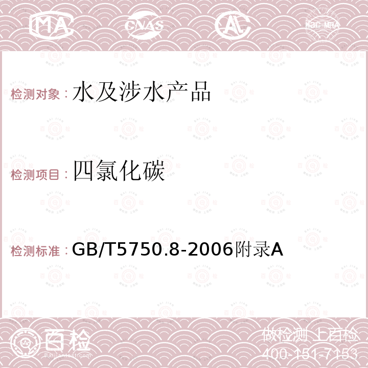 四氯化碳 生活饮用水标准检验方法 有机物指标 吹脱捕集气相色谱质谱法测定挥发性有机化合物