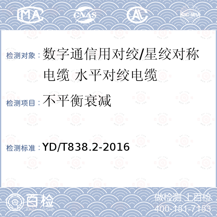 不平衡衰减 数字通信用对绞/星绞对称电缆 第2部分:水平对绞电缆