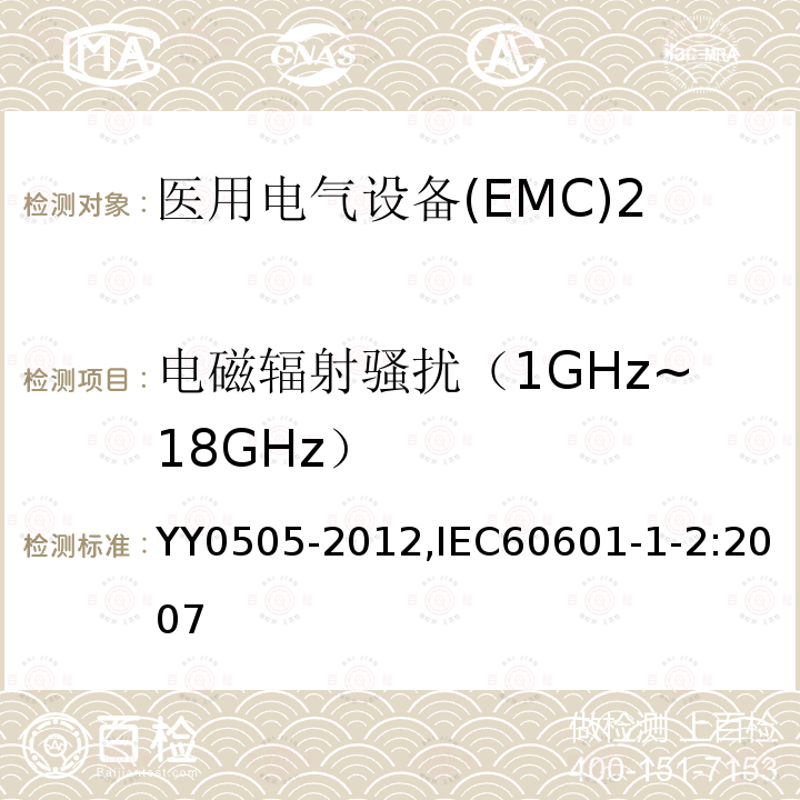 电磁辐射骚扰（1GHz~18GHz） 医用电气设备 第1-2部分：安全通用要求 并列标准：电磁兼容 要求和试验