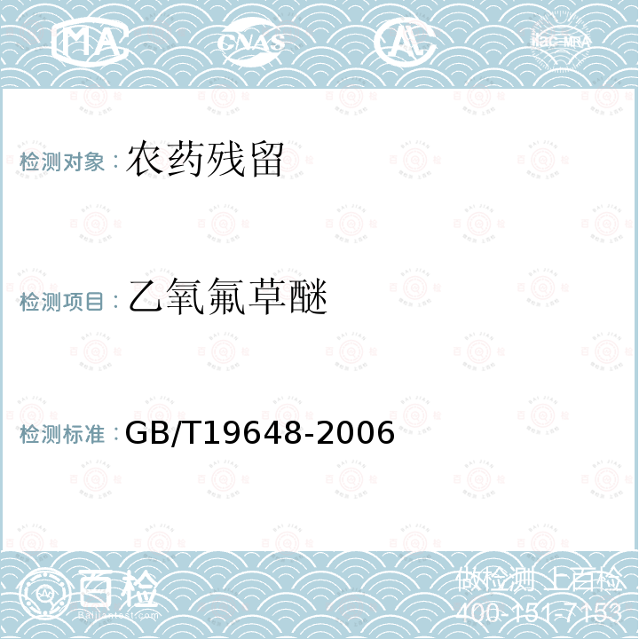 乙氧氟草醚 水果和蔬菜中500種農(nóng)藥及相關(guān)化學(xué)品殘留量的測(cè)定氣相色譜-質(zhì)譜法
