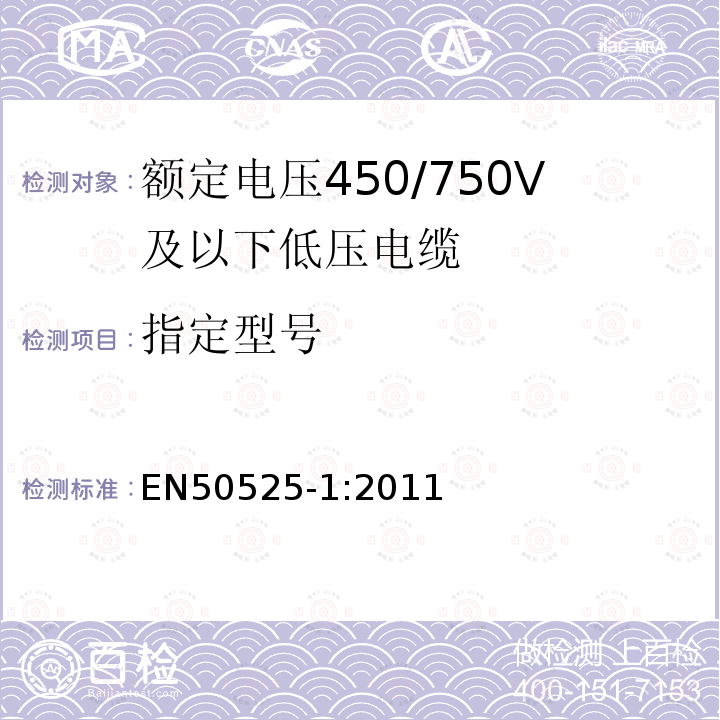 指定型号 额定电压450/750V及以下低压电缆 第1部分：一般规定