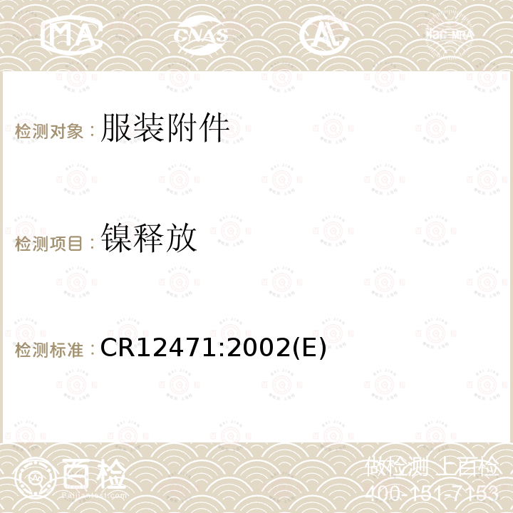 镍释放 筛选方法 直接和长期与皮肤接触的镍合金和涂料的释放测试