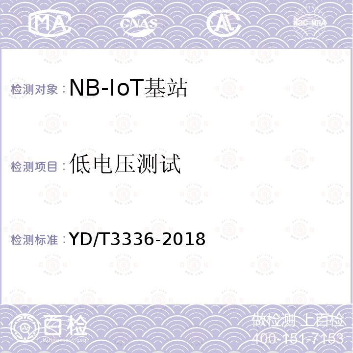 低电压测试 面向物联网的蜂窝窄带接入（NB-IoT）基站设备测试方法