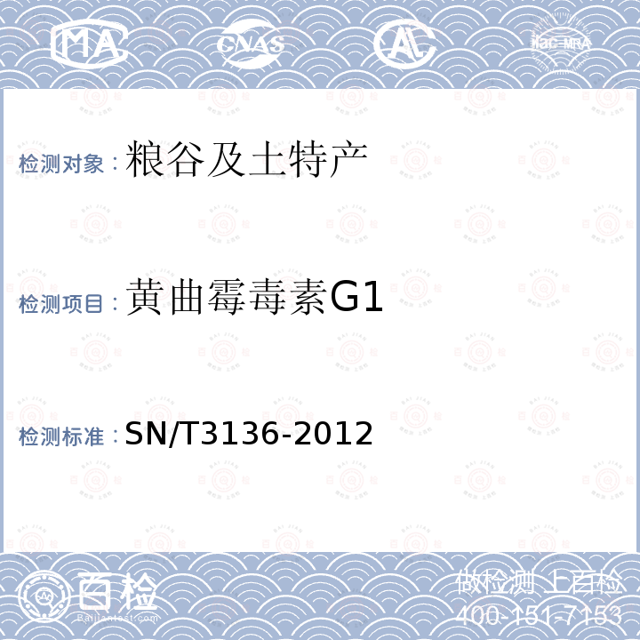 黄曲霉毒素G1 出口花生、谷类及其制品中黄曲霉毒素、赭曲霉毒素、伏马毒素B1、脱氧血腐镰刀烯醇、T-2毒素、HT-2毒素的测定