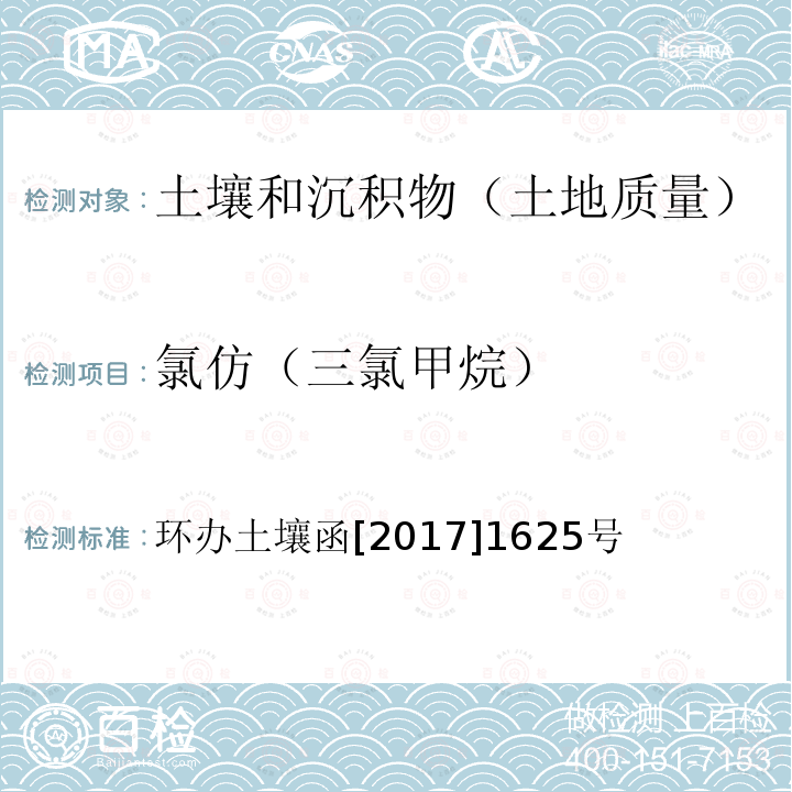 氯仿（三氯甲烷） 全国土壤污染状况详查土壤样品分析测试方法技术规定 第二部分4挥发性有机物类