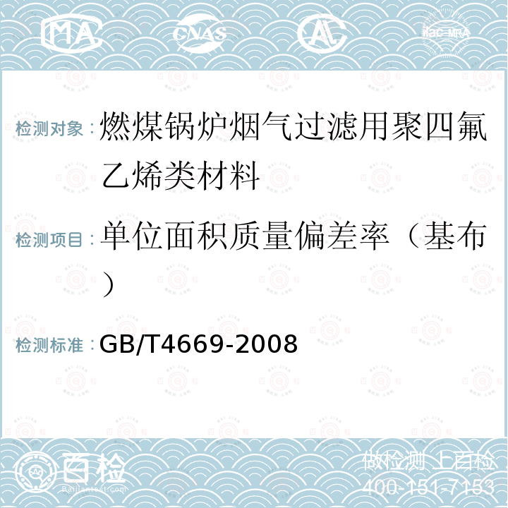 单位面积质量偏差率（基布） 纺织品 机织物 单位长度质量和单位面积质量的测定