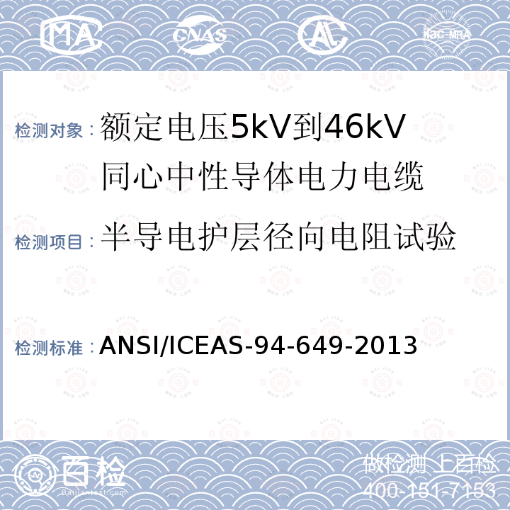 半导电护层径向电阻试验 额定电压5kV到46kV同心中性导体电力电缆