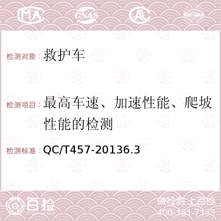 最高车速、加速性能、爬坡性能的检测 救护车