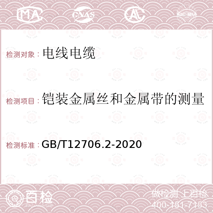 铠装金属丝和金属带的测量 额定电压1kV(Um=1.2kV)到35kV(Um=40.5kV)挤包绝缘电力电缆及附件 第2部分：额定电压6kV(Um=7.2kV)到30kV(Um=36kV)电缆