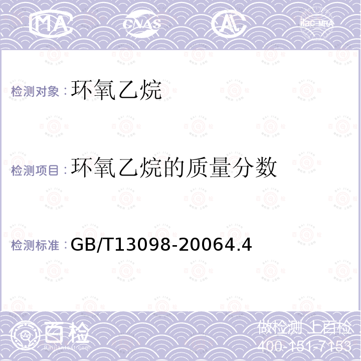 環氧乙烷的質量分數 工業用環氧乙烷