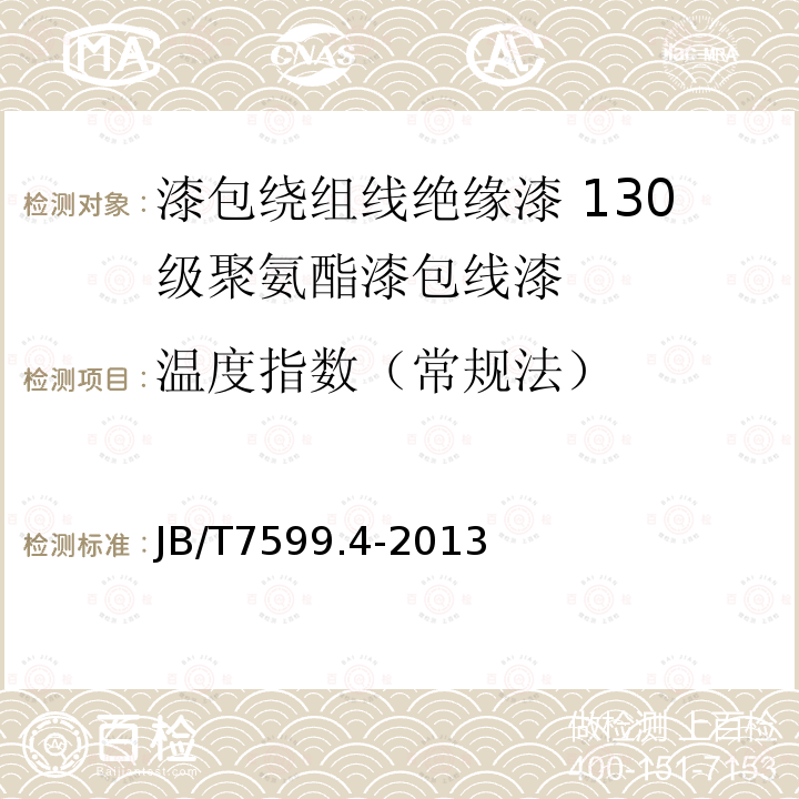 温度指数（常规法） 漆包绕组线绝缘漆 第4部分：130级聚氨酯漆包线漆