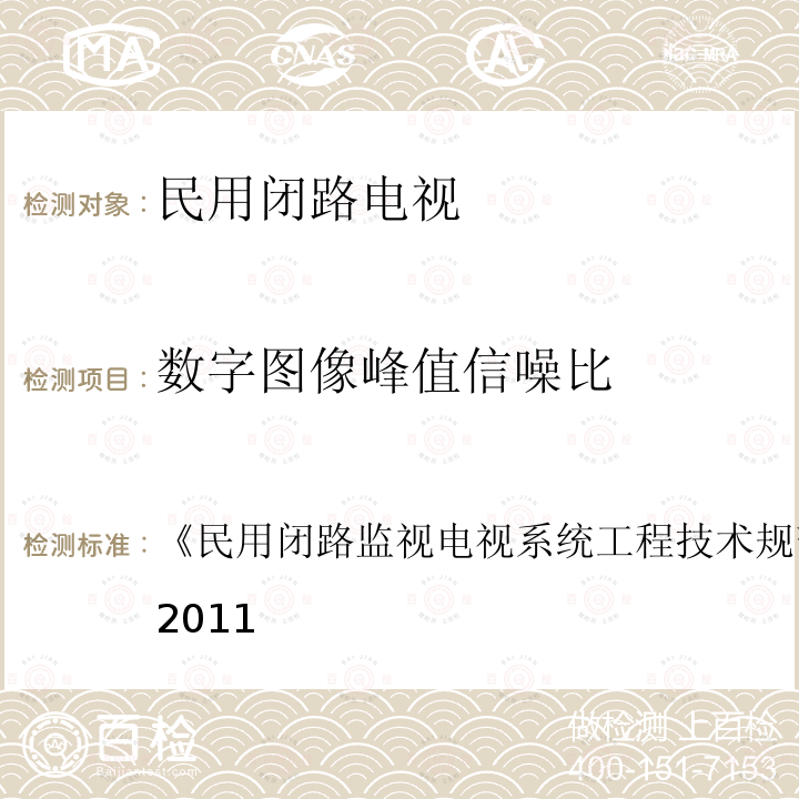 数字图像峰值信噪比 民用闭路监视电视系统工程技术规范 
GB 50198-2011