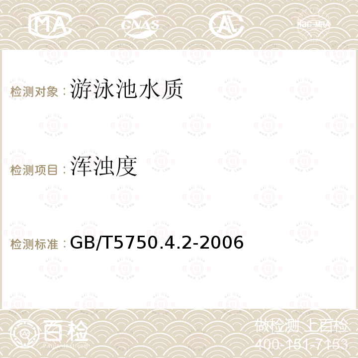 浑浊度 生活饮用水标准检验方法 感官性状和物理指标 浑浊度