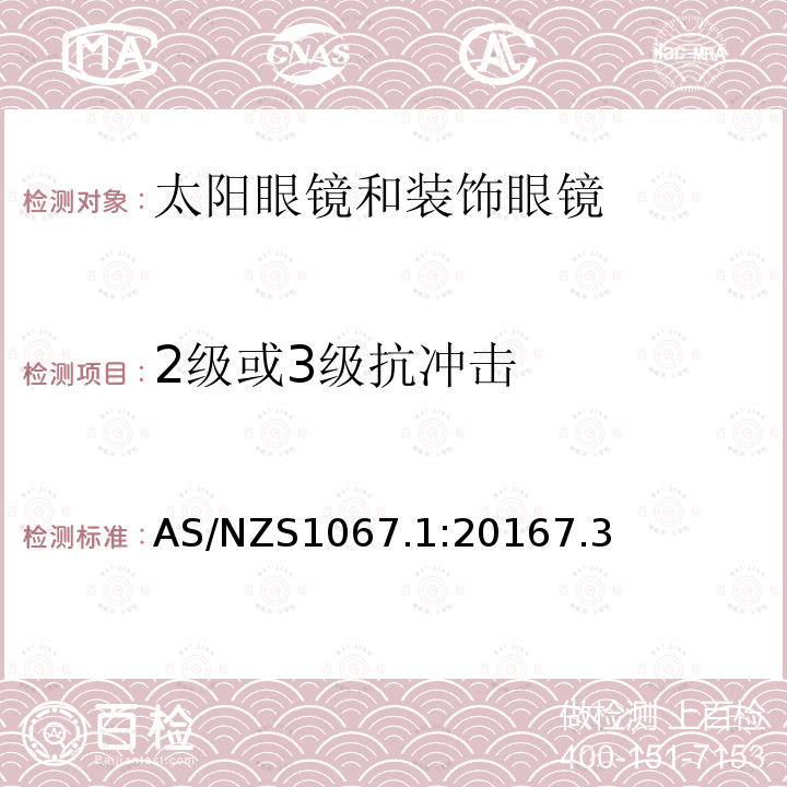 2级或3级抗冲击 眼睛和面部防护 太阳眼镜和装饰眼镜 第1部分：要求