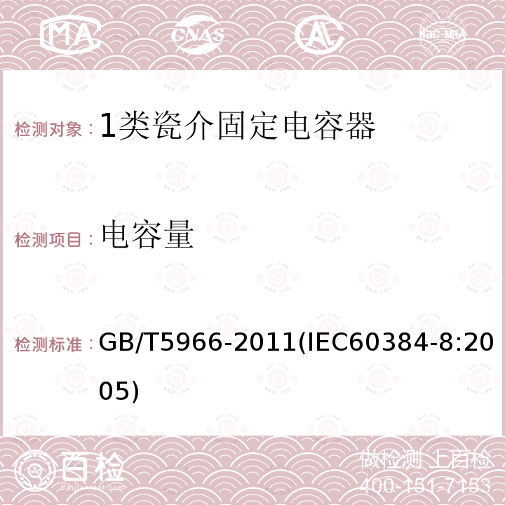 电容量 电子设备用固定电容器 第8部分：分规范 1类瓷介固定电容器