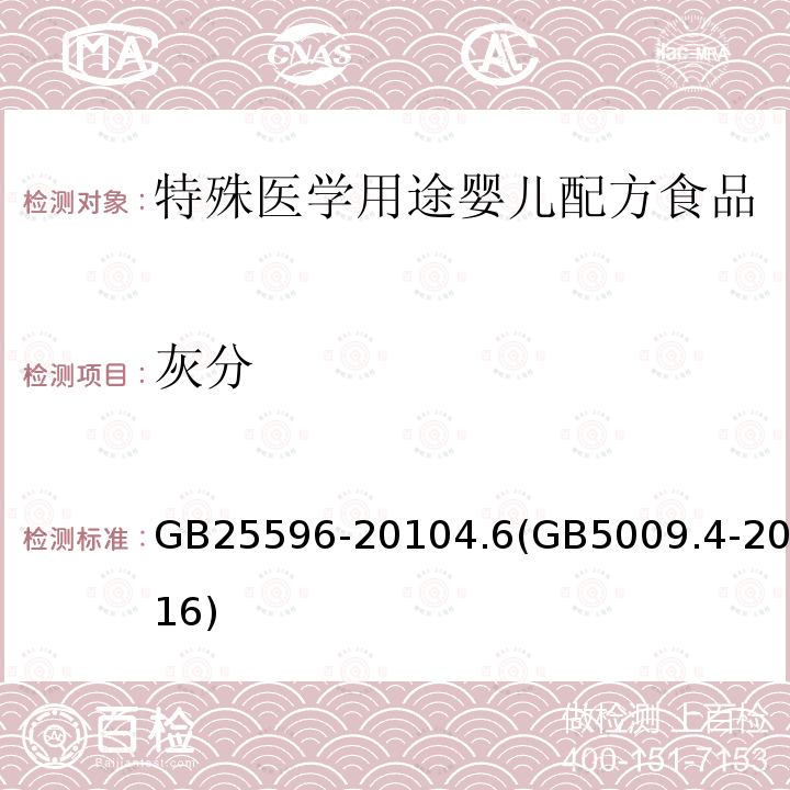 灰分 食品安全国家标准 特殊医学用途婴儿配方食品通则