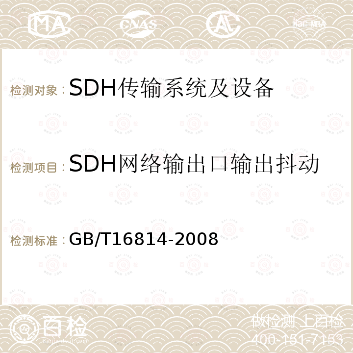 SDH网络输出口输出抖动 同步数字体系(SDH)光缆线路系统测试方法