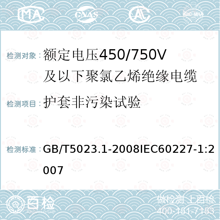 护套非污染试验 额定电压450/750V及以下聚氯乙烯绝缘电缆 第1部分:一般要求