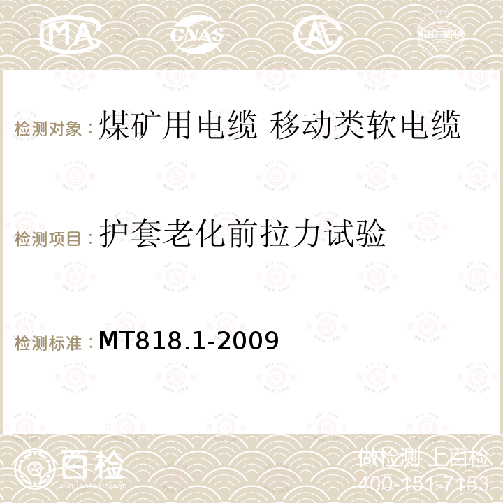 护套老化前拉力试验 煤矿用电缆 第1部分:移动类软电缆一般规定