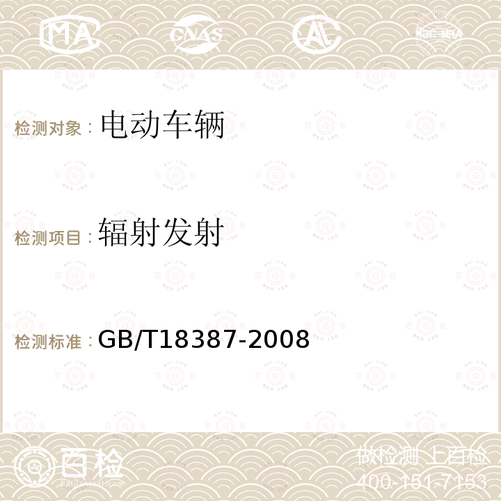 辐射发射 电动车辆的电磁场
发射强度的限值和测量方法，宽带，9kHz~30MHz