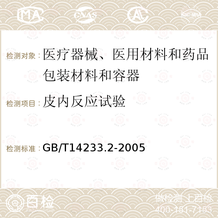 皮内反应试验 医用输液、输血、注射器具检验方法 第2部分:生物学试验方法