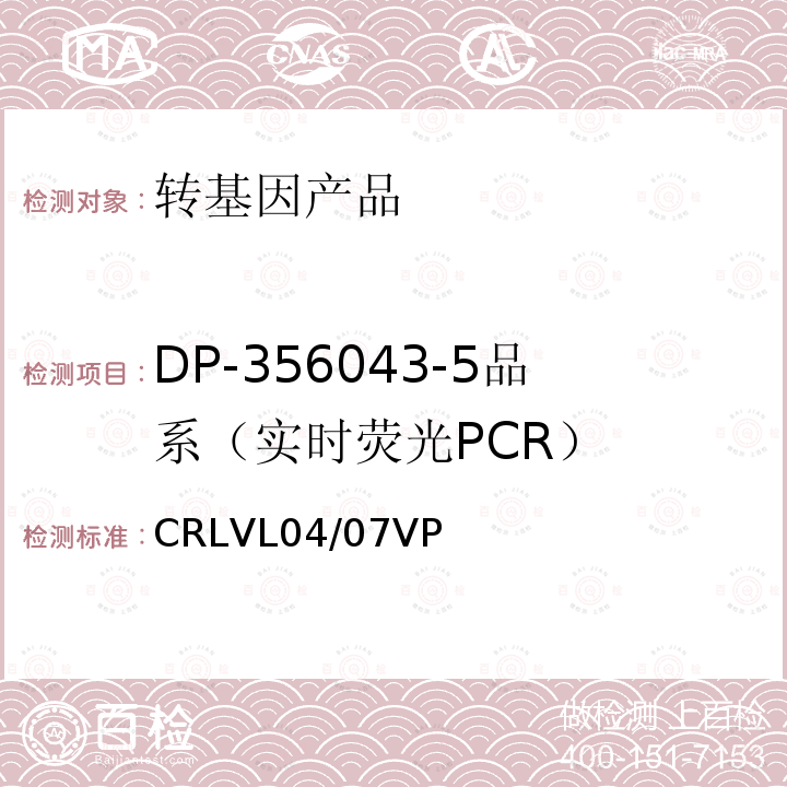 DP-356043-5品系（实时荧光PCR） 转基因大豆DP-356043-5品系特异性定量检测 实时荧光PCR方法 CRLVL04/07VP