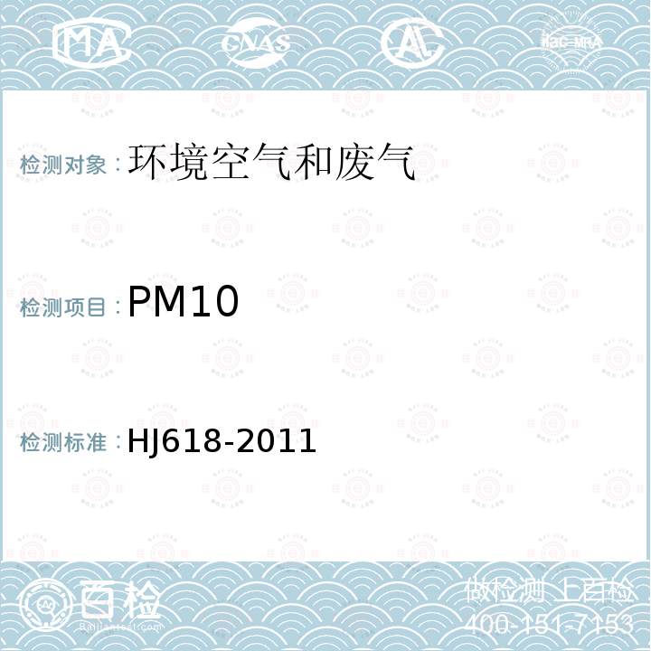 PM10 环境空气 PM10和PM2.5的测定-重量法