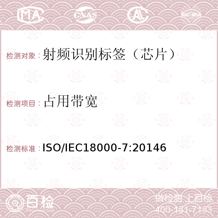 占用带宽 信息技术--用于物品管理的射频识别技术 第7部分：在433 MHz 通信的空中接口参数