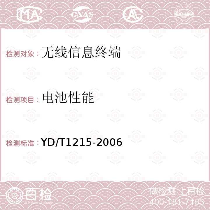 電池性能 900/1800MHz TDMA數(shù)字蜂窩移動通信網(wǎng)通用分組無線業(yè)務(wù)(GPRS)設(shè)備測試方法：移動臺