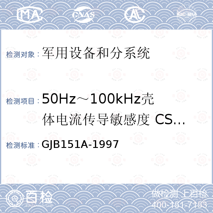50Hz～100kHz壳体电流传导敏感度 CS09/CS109 GJB151A-1997 军用设备和分系统电磁发射和敏感度要求