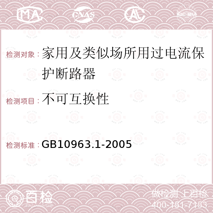 不可互换性 电气附件－家用及类似场所用过电流保护断路器 第1部分：用于交流的断路器