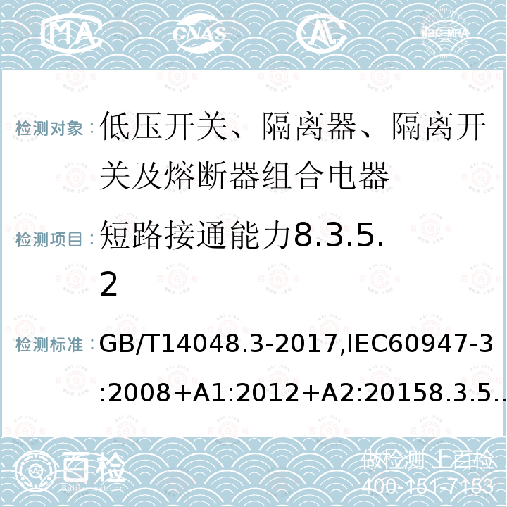 短路接通能力8.3.5.2 低压开关设备和控制设备 第3部分：开关、隔离器、隔离开关及熔断器组合电器