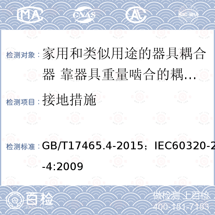 接地措施 家用和类似用途的器具耦合器 第2-4部分:靠器具重量啮合的耦合器