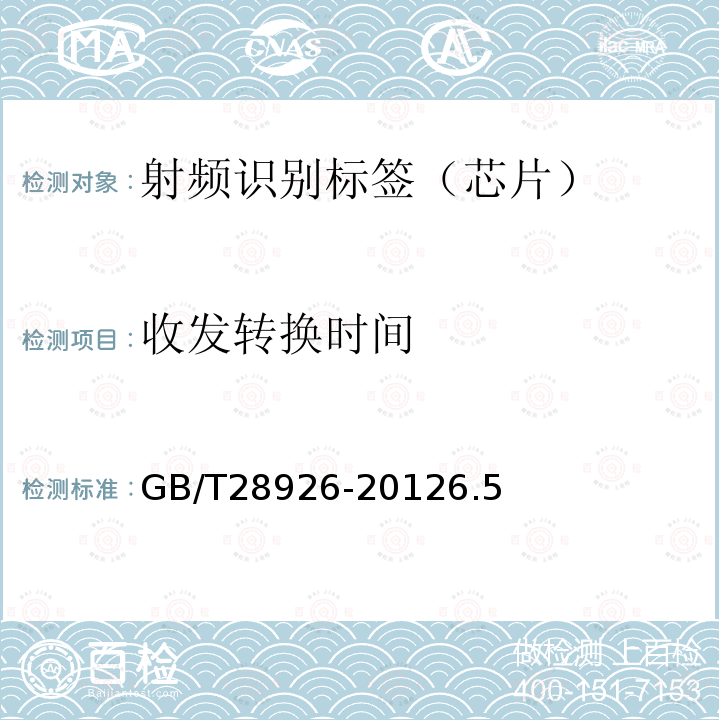 收发转换时间 信息技术 射频识别 2.45GHz空中接口符合性测试方法