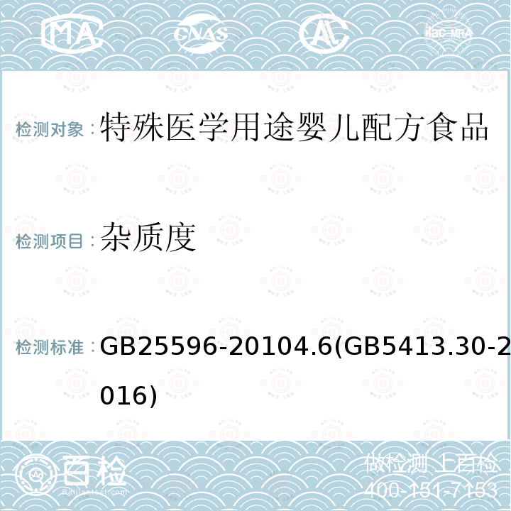 杂质度 食品安全国家标准 特殊医学用途婴儿配方食品通则