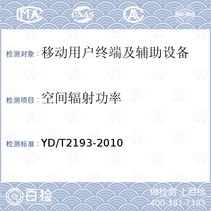 空间辐射功率 移动用户终端无线局域网空间射频辐射功率和接收机性能测量方法